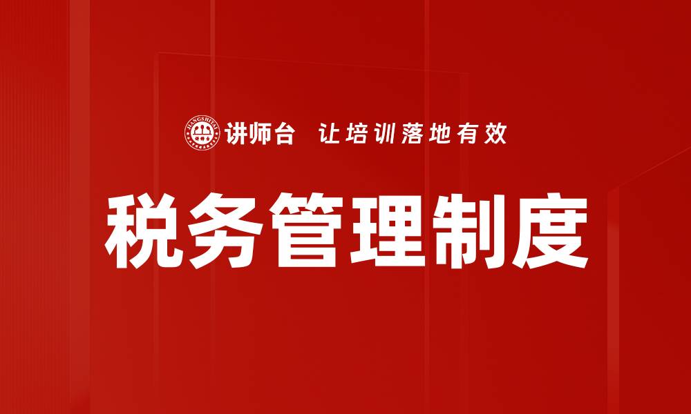 文章税务管理制度的缩略图