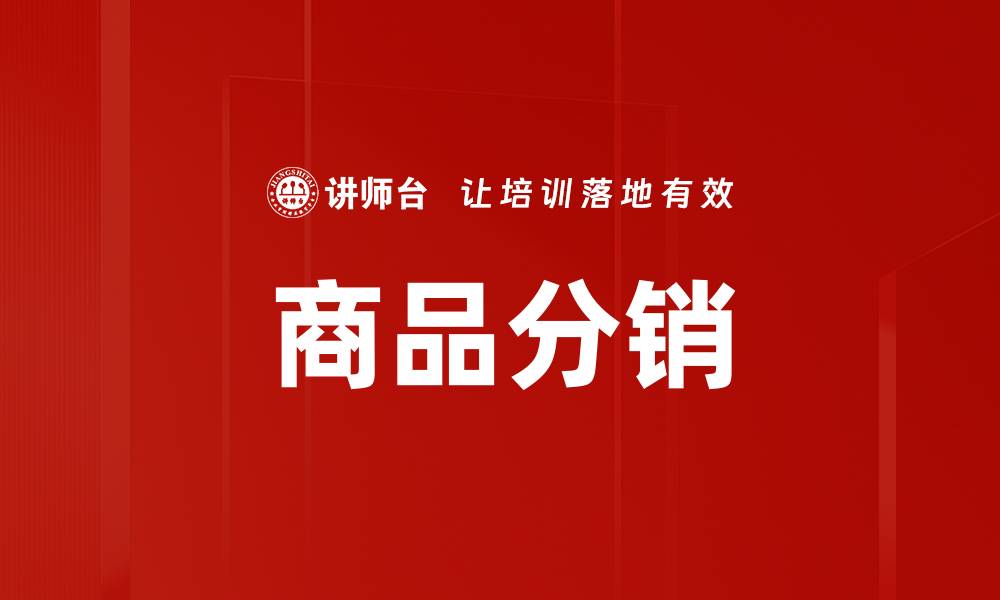 文章商品分销的缩略图