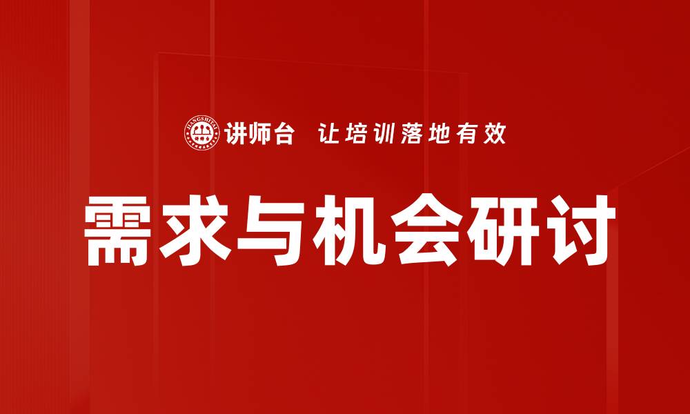 文章需求与机会研讨的缩略图