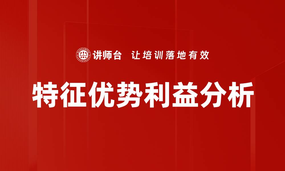 文章特征优势利益分析的缩略图