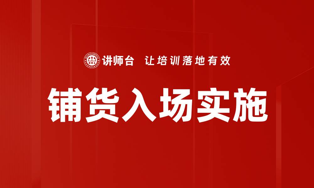 铺货入场实施