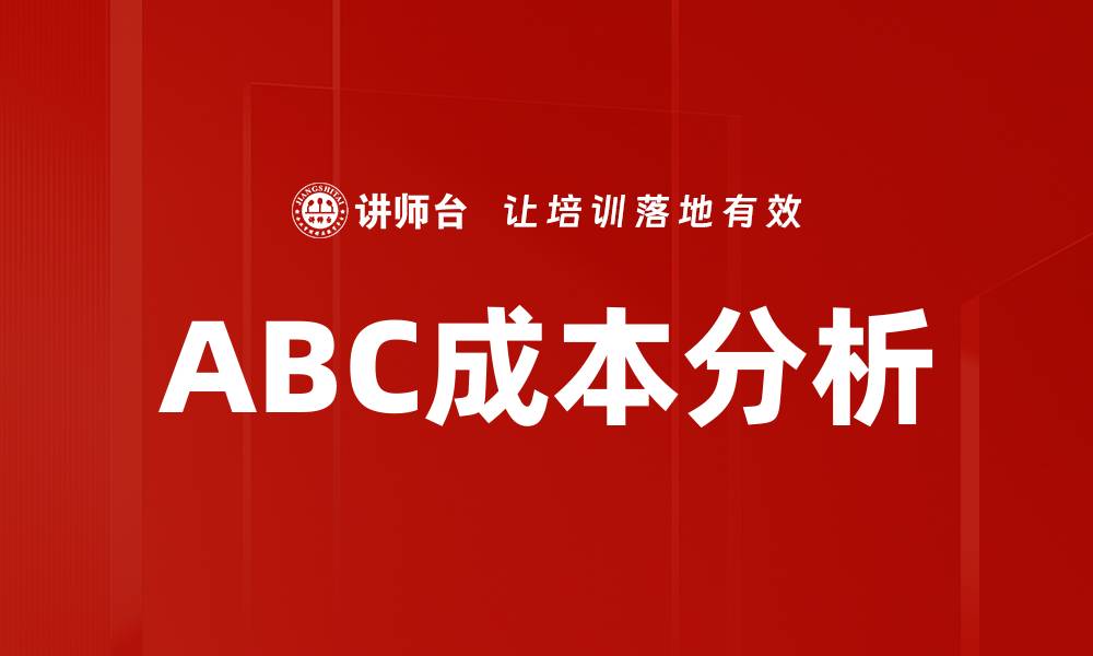 文章ABC成本分析的缩略图