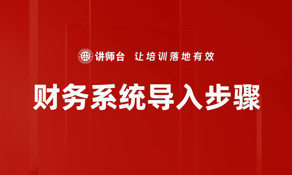 财务系统导入步骤