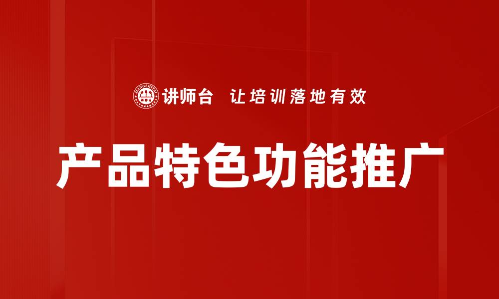 文章产品特色功能推广的缩略图
