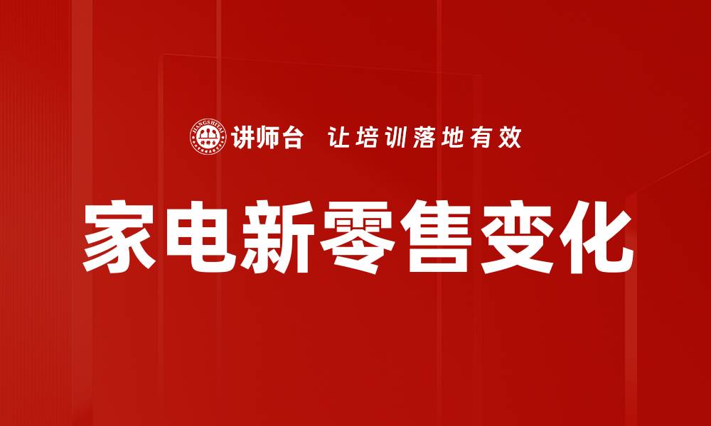 文章家电新零售变化的缩略图