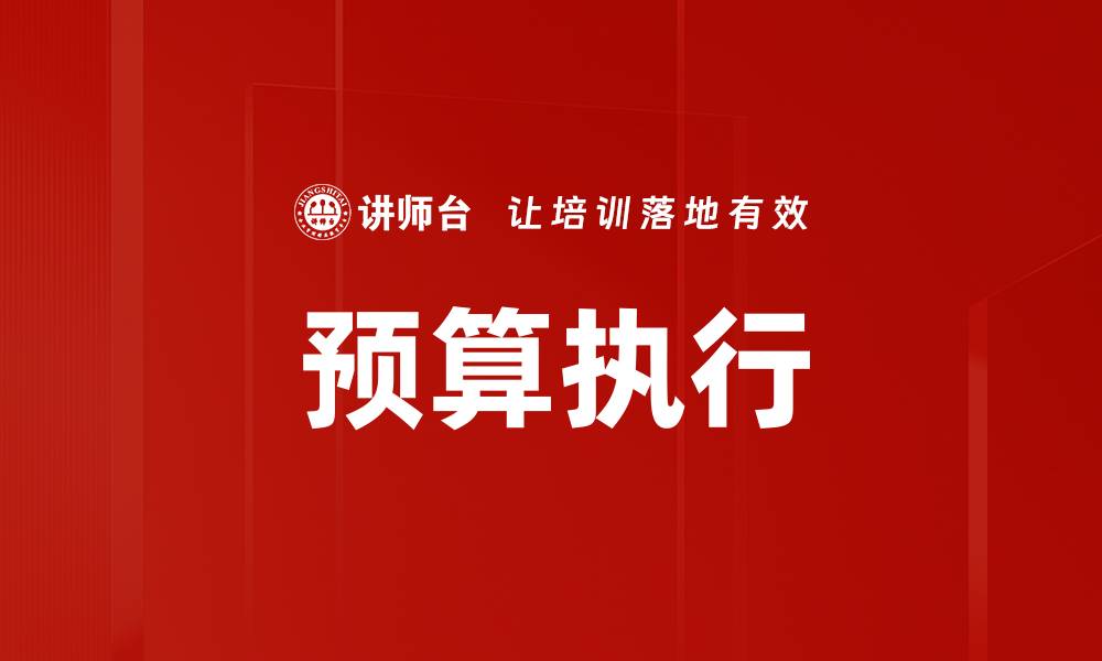 文章预算执行的缩略图