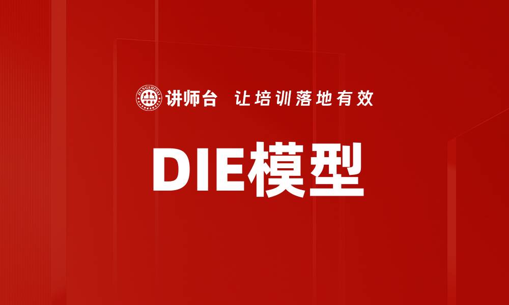 文章DIE模型的缩略图