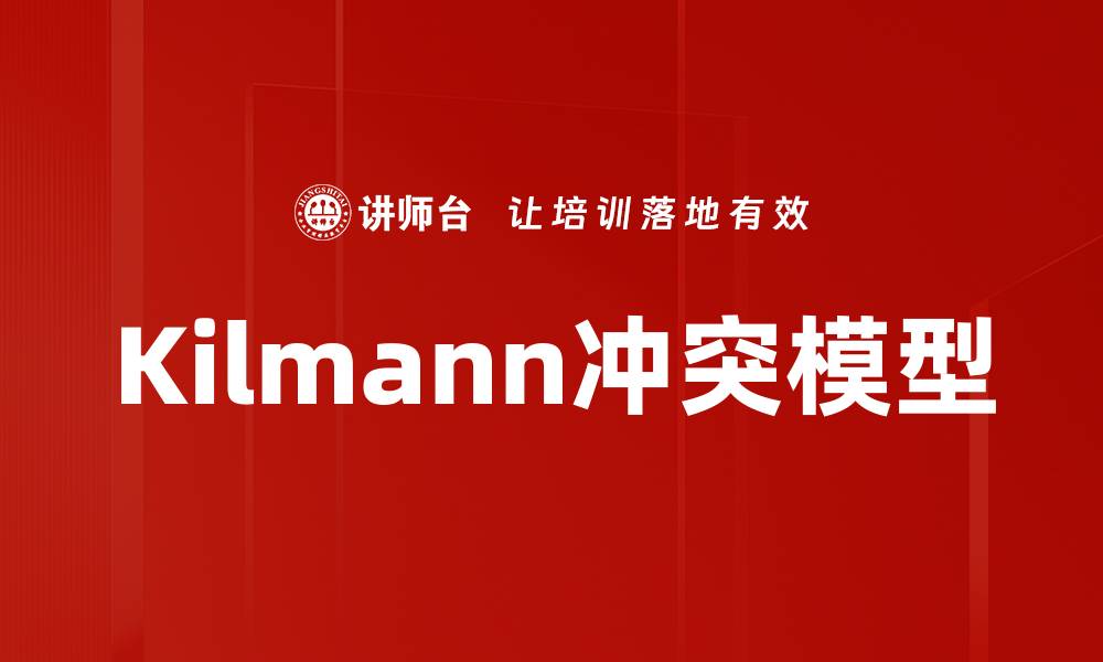 Kilmann冲突模型