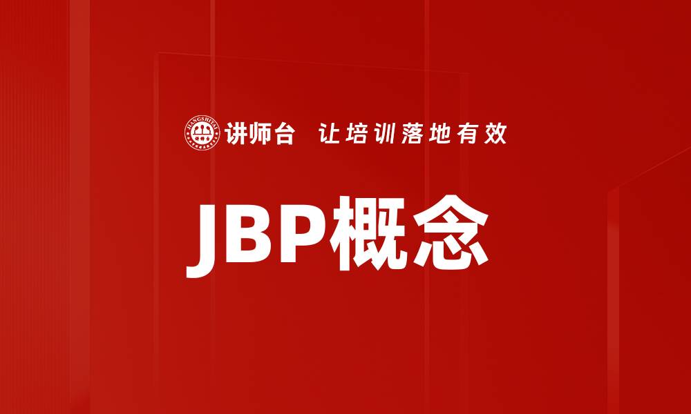 文章JBP概念的缩略图