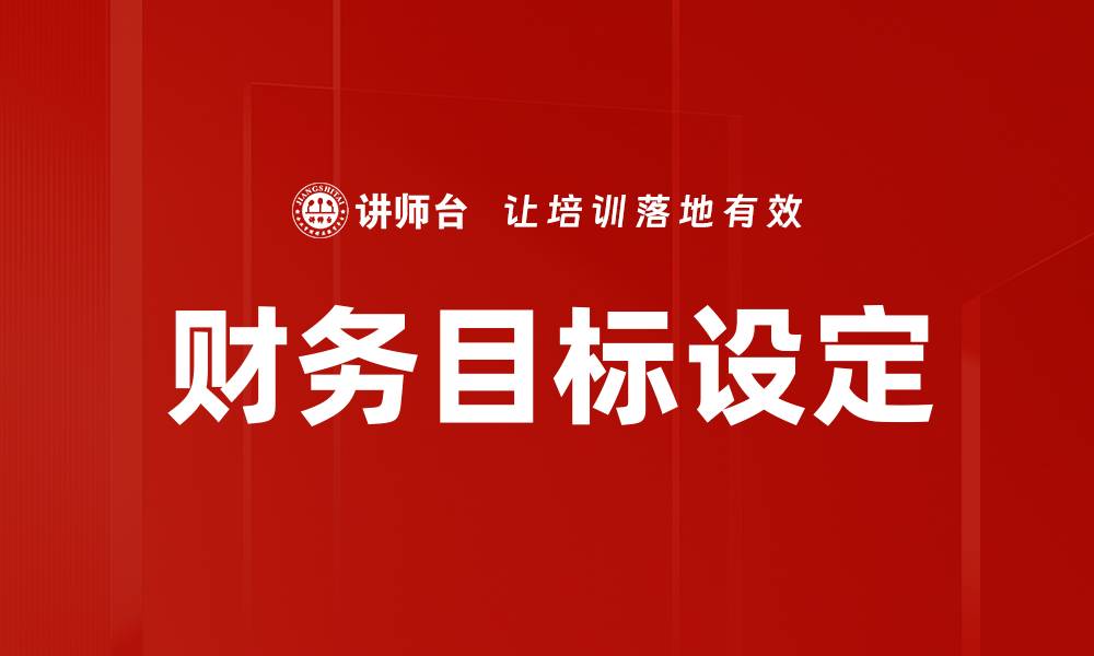 财务目标设定