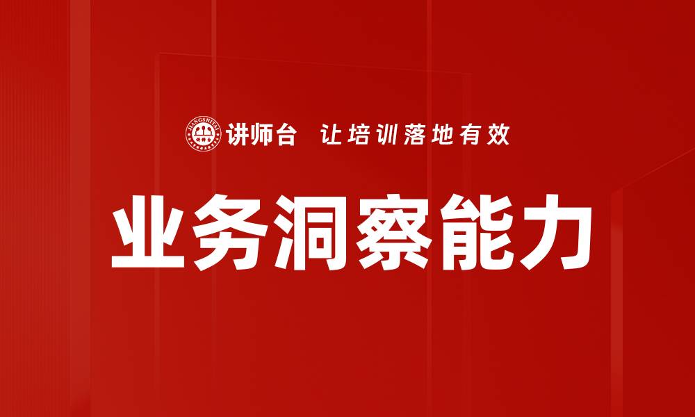 业务洞察能力