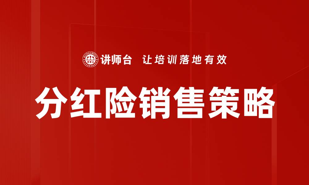 文章分红险销售策略的缩略图