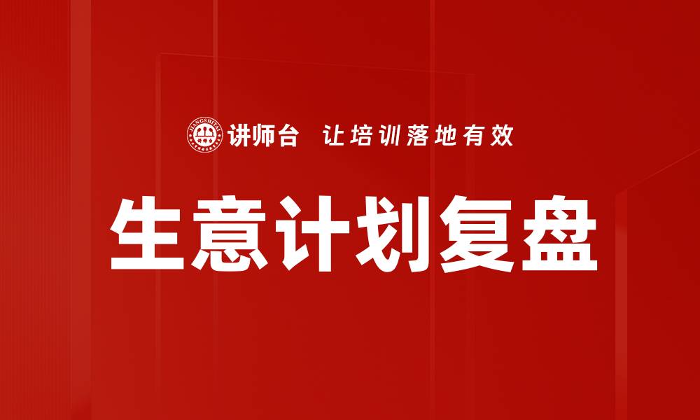 文章生意计划复盘的缩略图