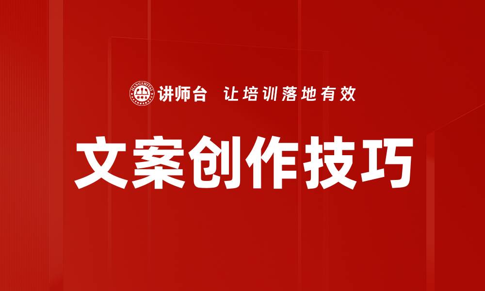 文章文案创作技巧的缩略图