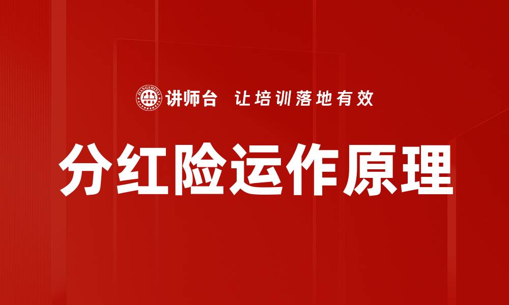 文章分红险运作原理的缩略图