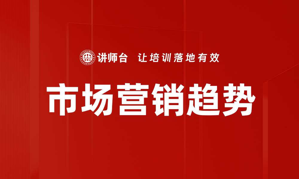 文章市场营销趋势的缩略图