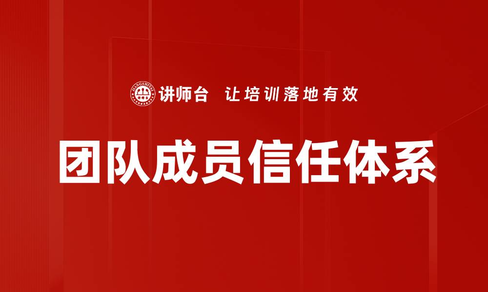 文章团队成员信任体系的缩略图