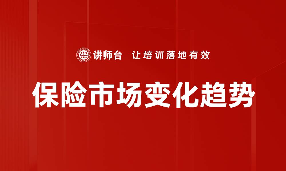 文章保险市场变化趋势的缩略图