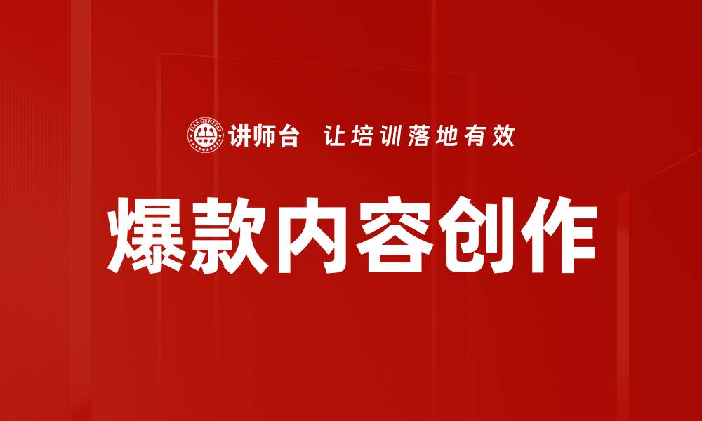爆款内容创作