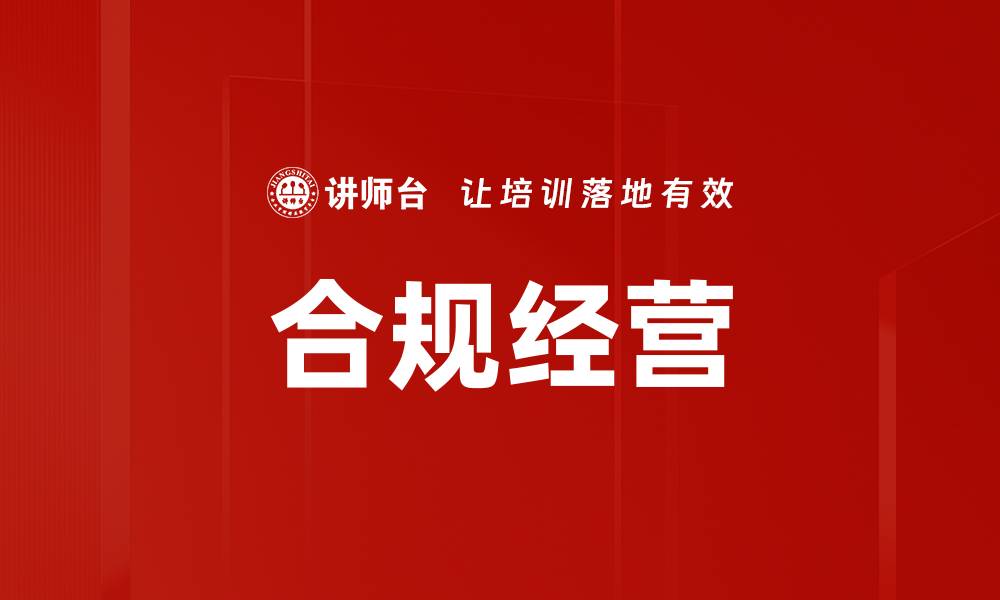 文章合规经营的缩略图