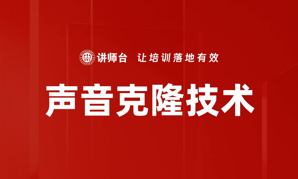 文章声音克隆技术的缩略图