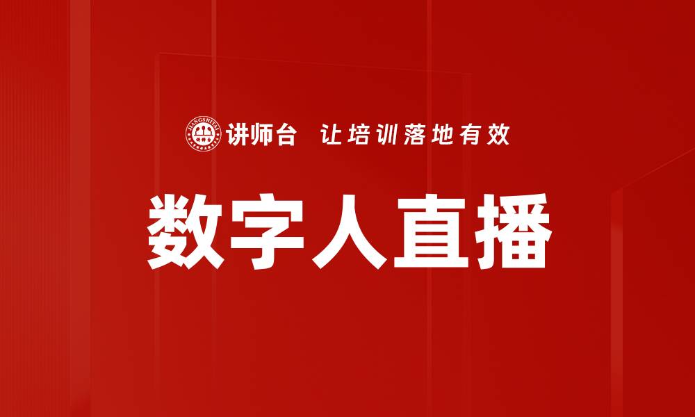 文章数字人直播的缩略图
