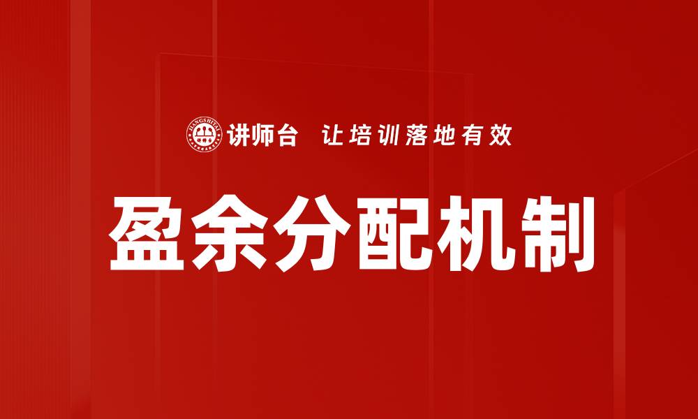 文章盈余分配机制的缩略图