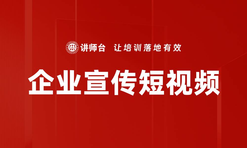 文章企业宣传短视频的缩略图