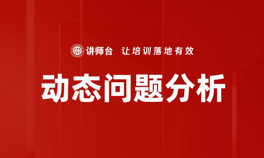 动态问题分析