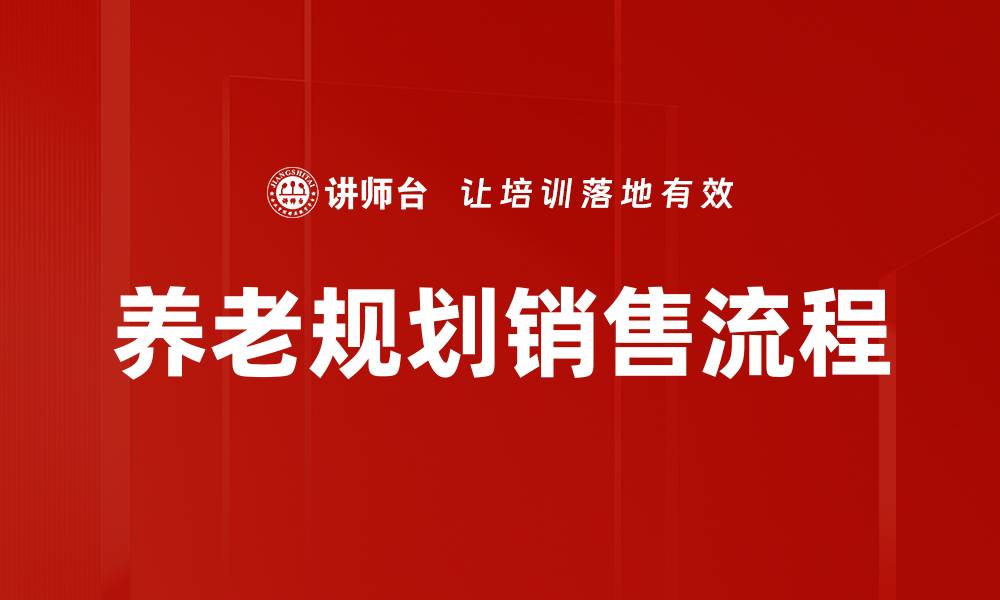 文章养老规划销售流程的缩略图