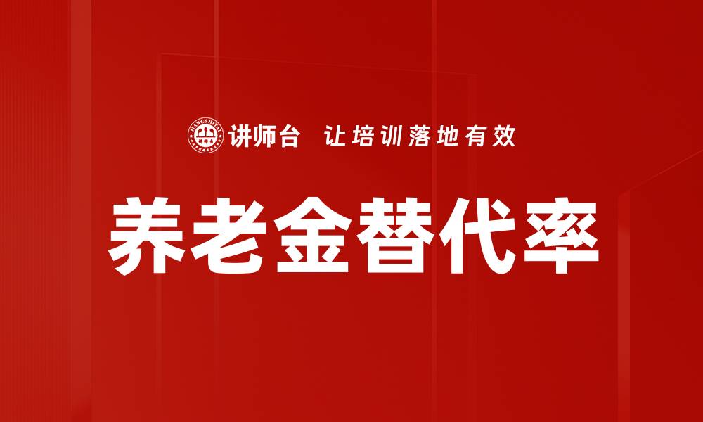 文章养老金替代率的缩略图