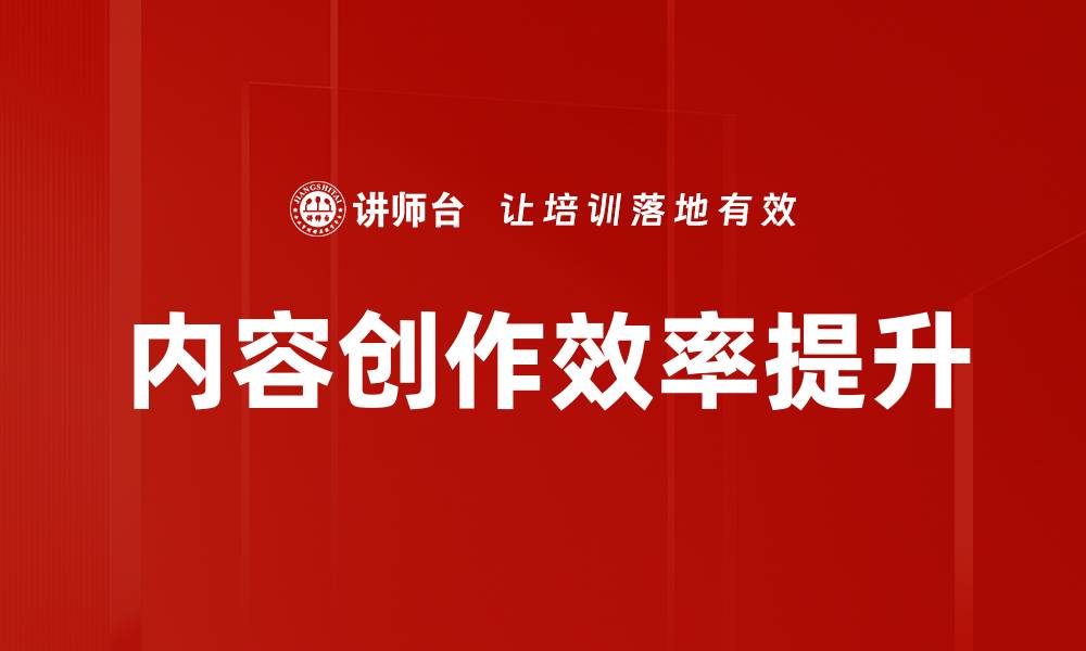 内容创作效率提升