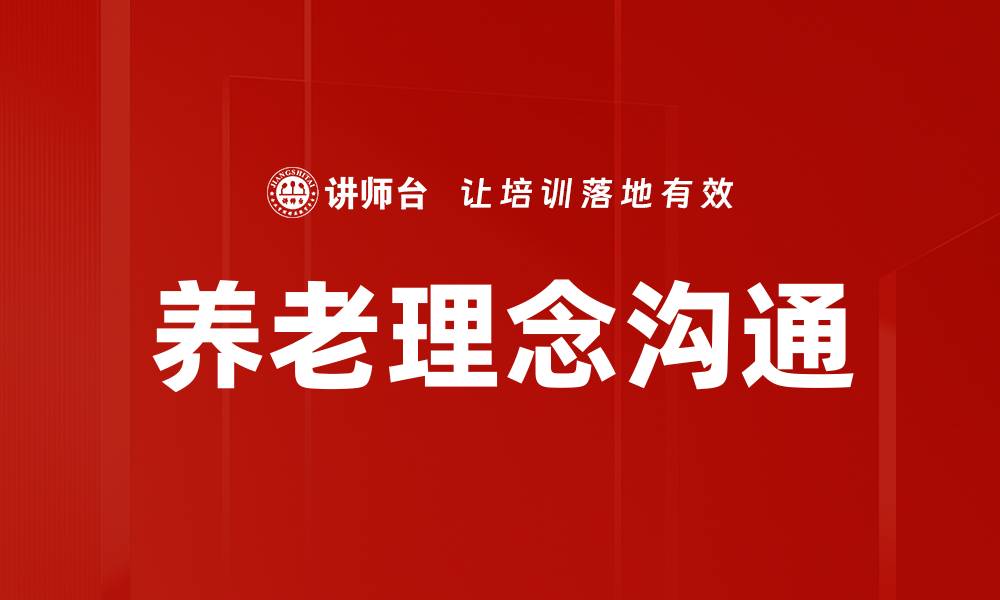 养老理念沟通