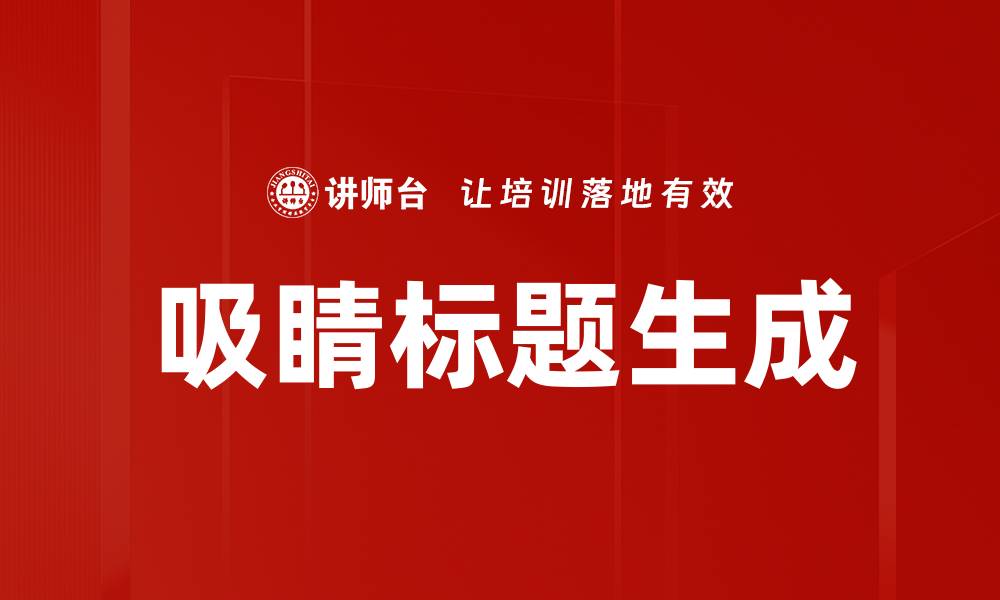 文章吸睛标题生成的缩略图