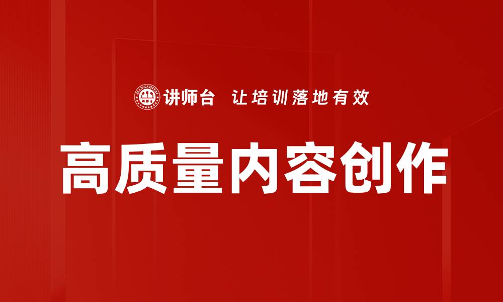 文章高质量内容创作的缩略图