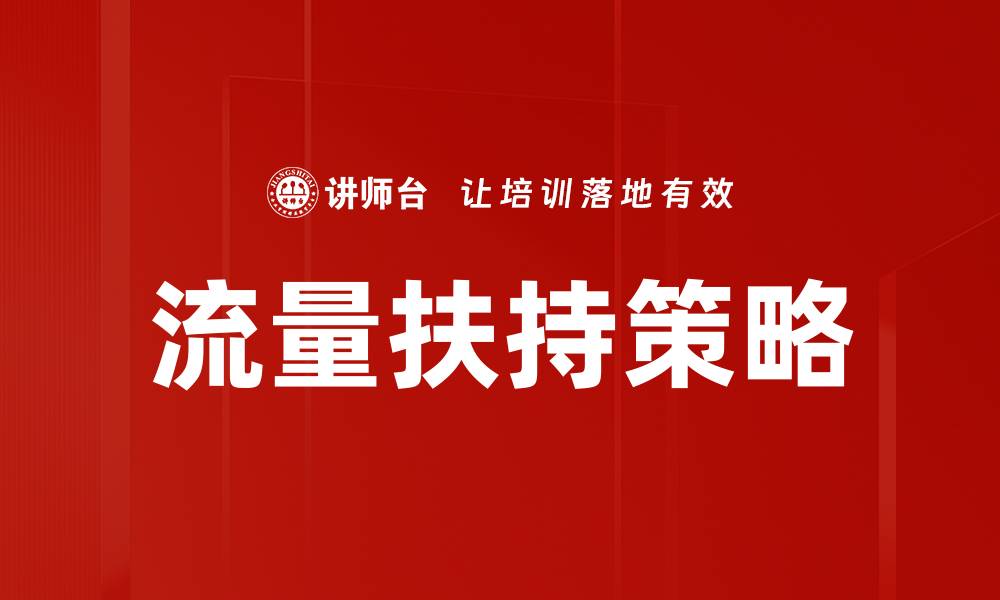 文章流量扶持策略的缩略图