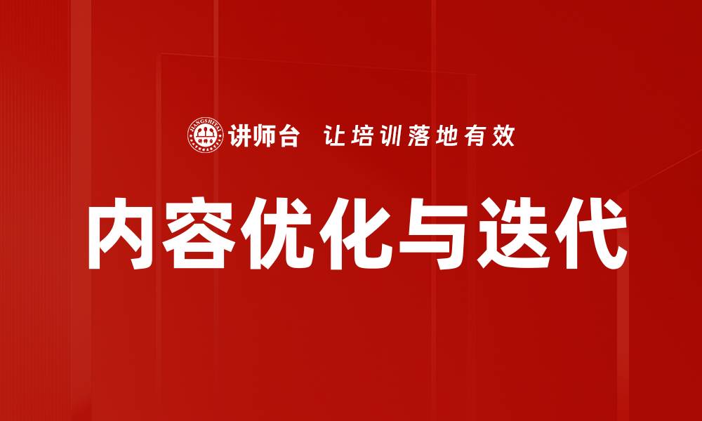 内容优化与迭代