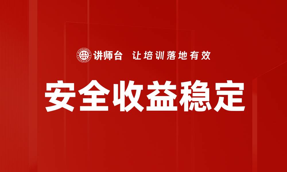 文章安全收益稳定的缩略图
