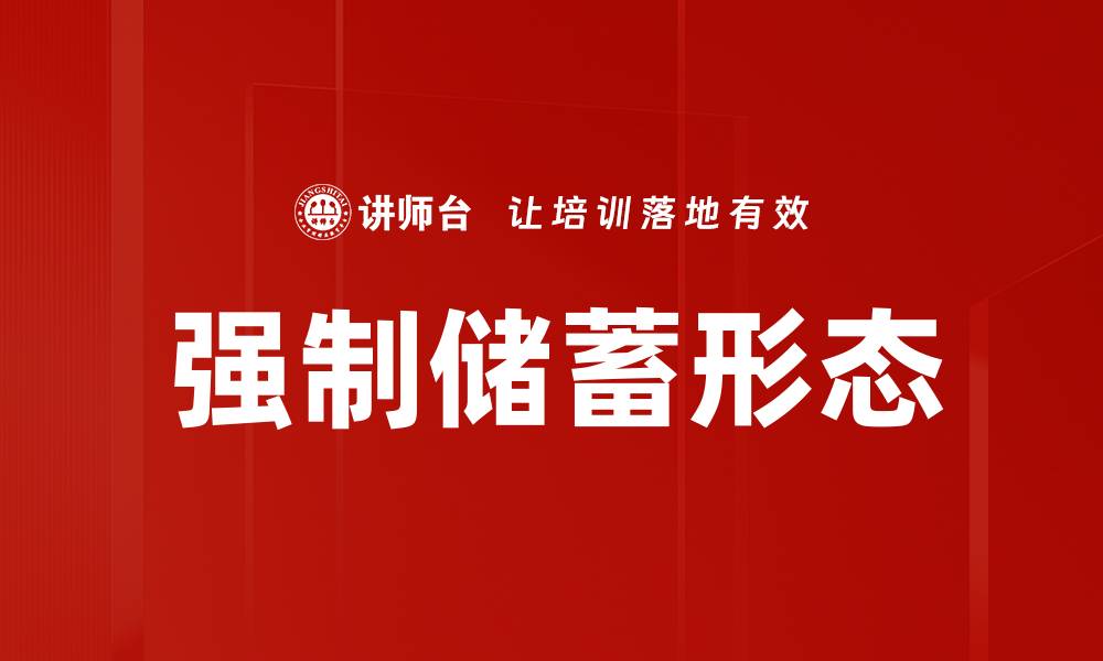 强制储蓄形态