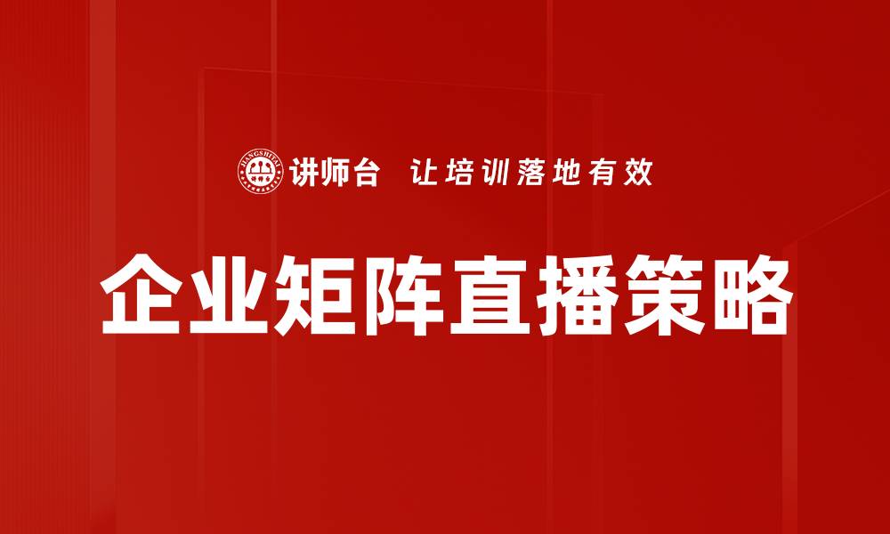 企业矩阵直播策略