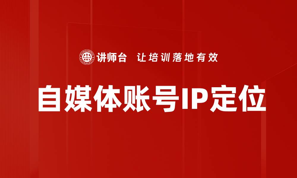 文章自媒体账号IP定位的缩略图