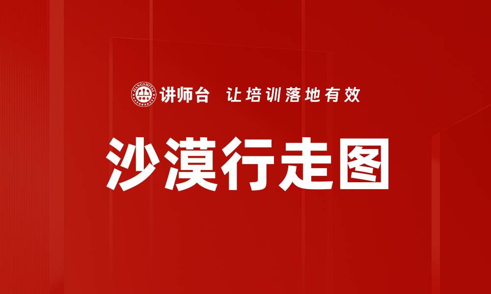 文章沙漠行走图的缩略图