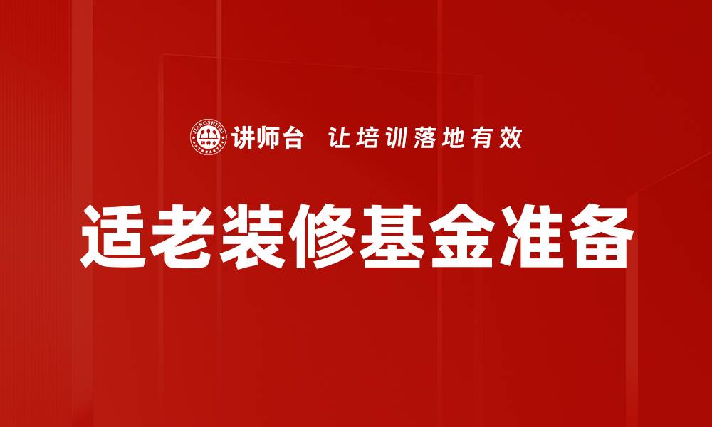 文章适老装修基金准备的缩略图