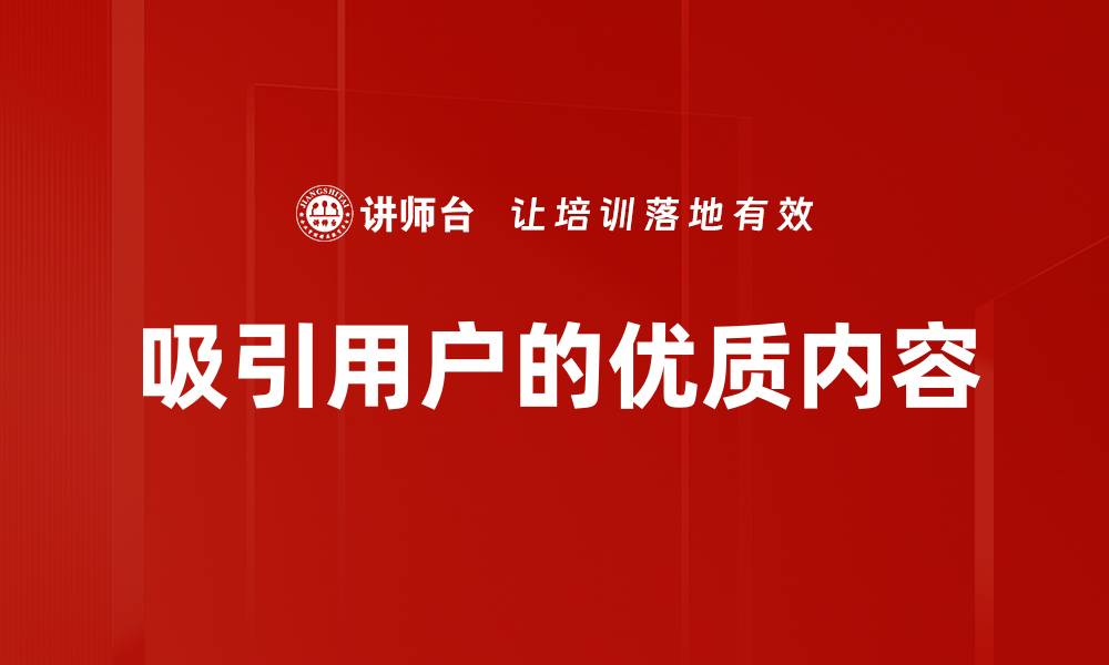 文章吸引用户的优质内容的缩略图