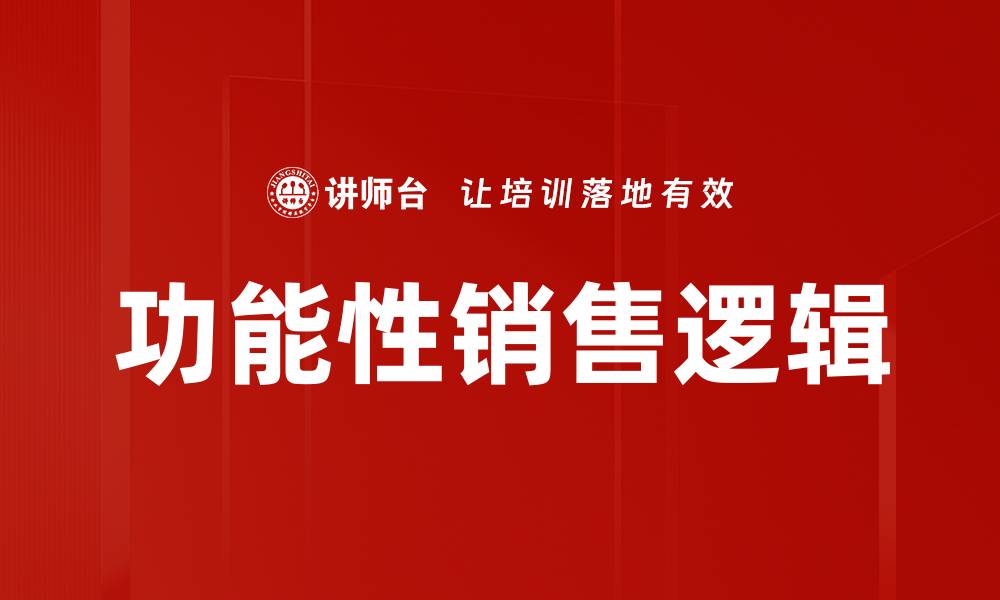 文章功能性销售逻辑的缩略图
