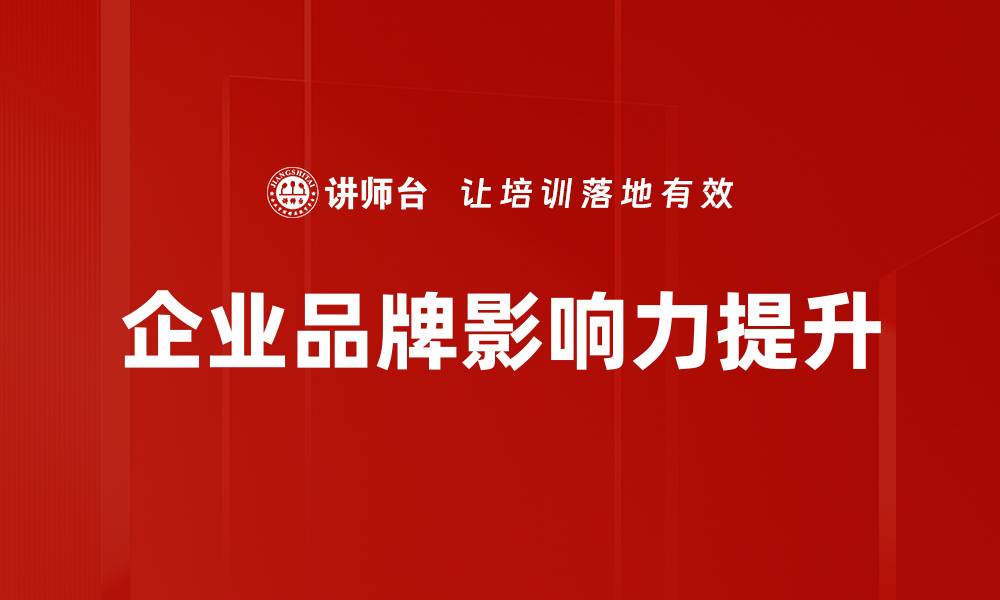 文章企业品牌影响力提升的缩略图