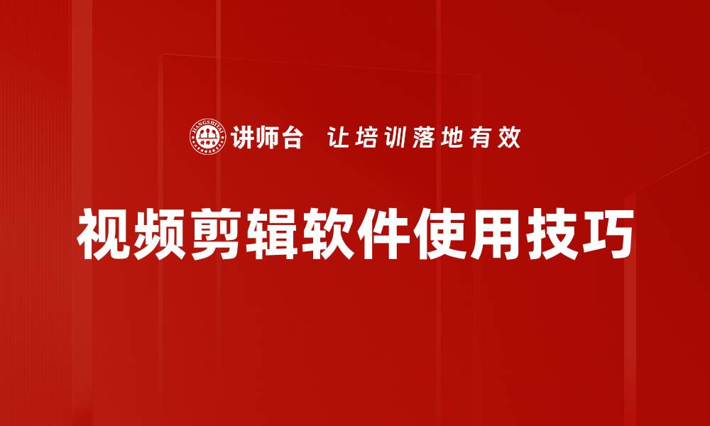 文章视频剪辑软件使用技巧的缩略图