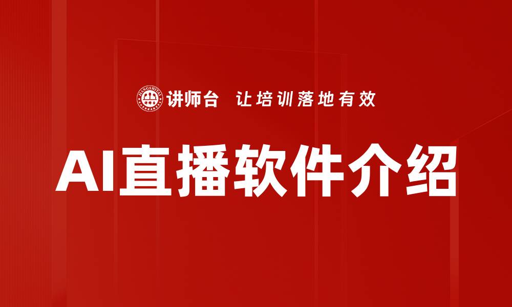 AI直播软件介绍