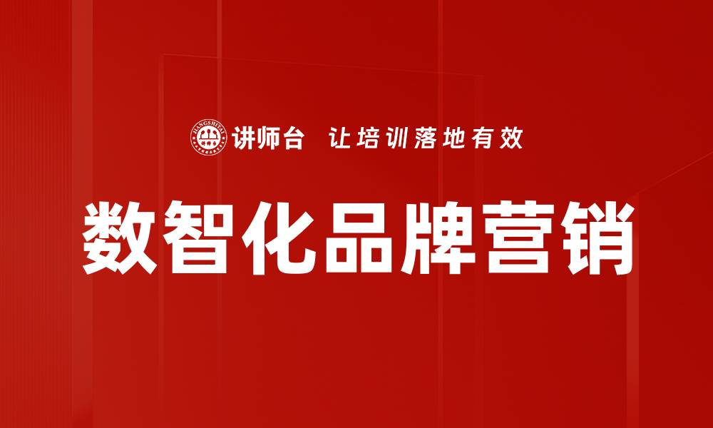 文章数智化品牌营销的缩略图