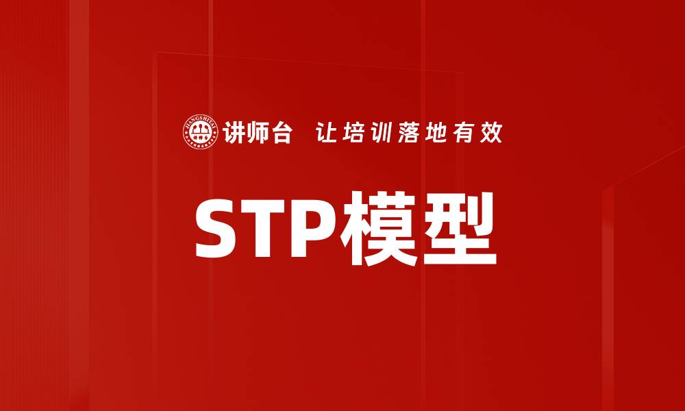 文章STP模型的缩略图